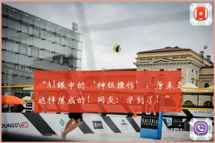 “AI眼中的‘神级操作’,原来是这样炼成的!网友:学到了!”
