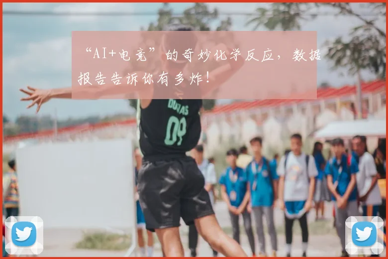 “AI+电竞”的奇妙化学反应,数据报告告诉你有多炸!