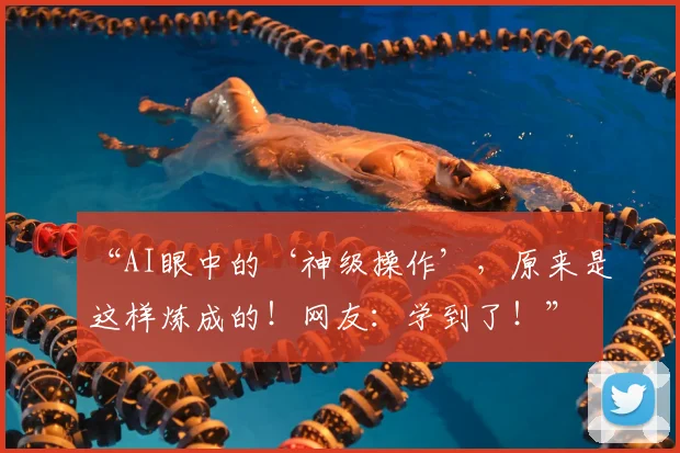 “AI眼中的‘神级操作’,原来是这样炼成的!网友:学到了!”