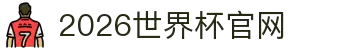 世界杯官网-世界杯赛程时间表,比赛直播与实时比分"