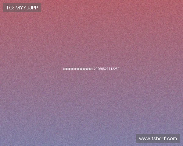 姚明慈善事业:姚基金如何帮助中国儿童?_20260527112250 姚明慈善事业:姚基金如何帮助中国儿童?_20260527112250